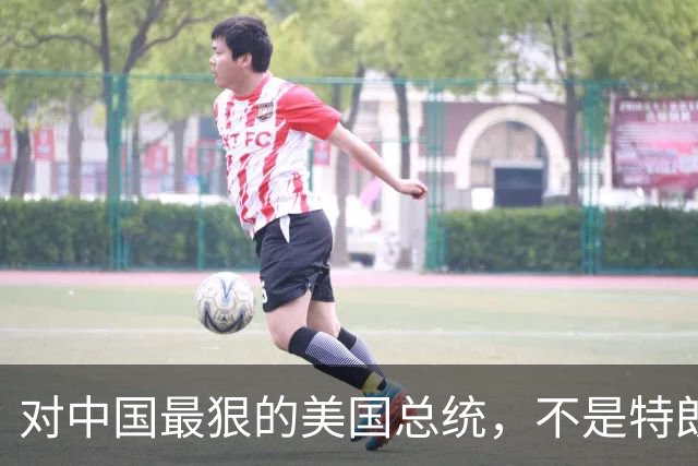 对中国最狠的美国总统，不是特朗普，而是从不跟中国红脸的他