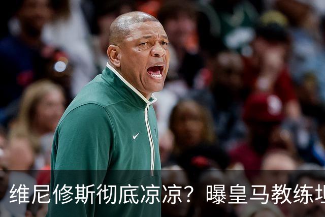 维尼修斯彻底凉凉？曝皇马教练坦承：没有他 球队全面提升+姆总解放
