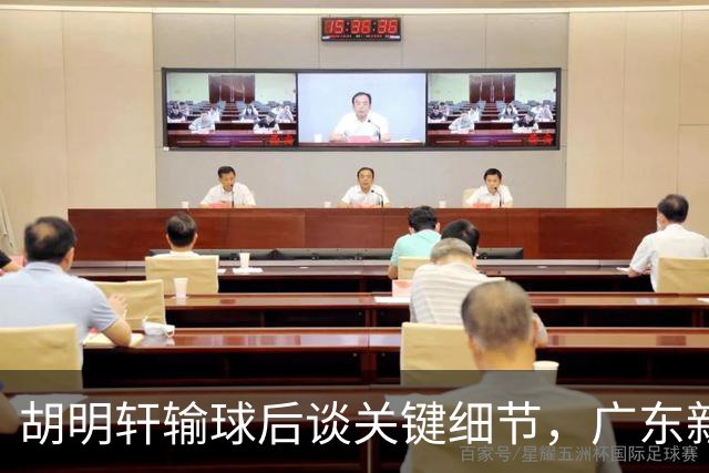 胡明轩输球后谈关键细节,广东新主帅和杜锋有何不同?球迷释怀了!